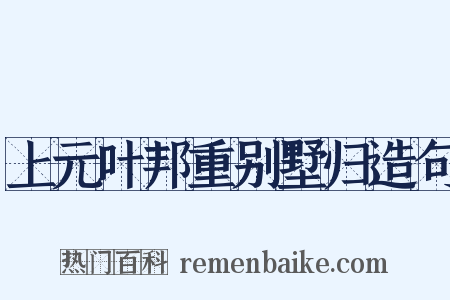 上元叶邦重别墅归造句是什么意思的图片